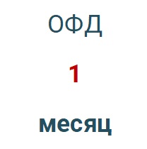 Код активации (Платформа ОФД) 1 месяц в Петропавловске-Камчатском