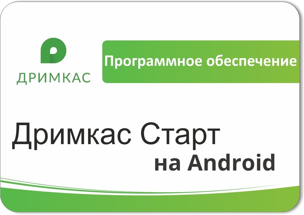 ПО «Дримкас Старт на Android». Лицензия. 12 мес в Петропавловске-Камчатском