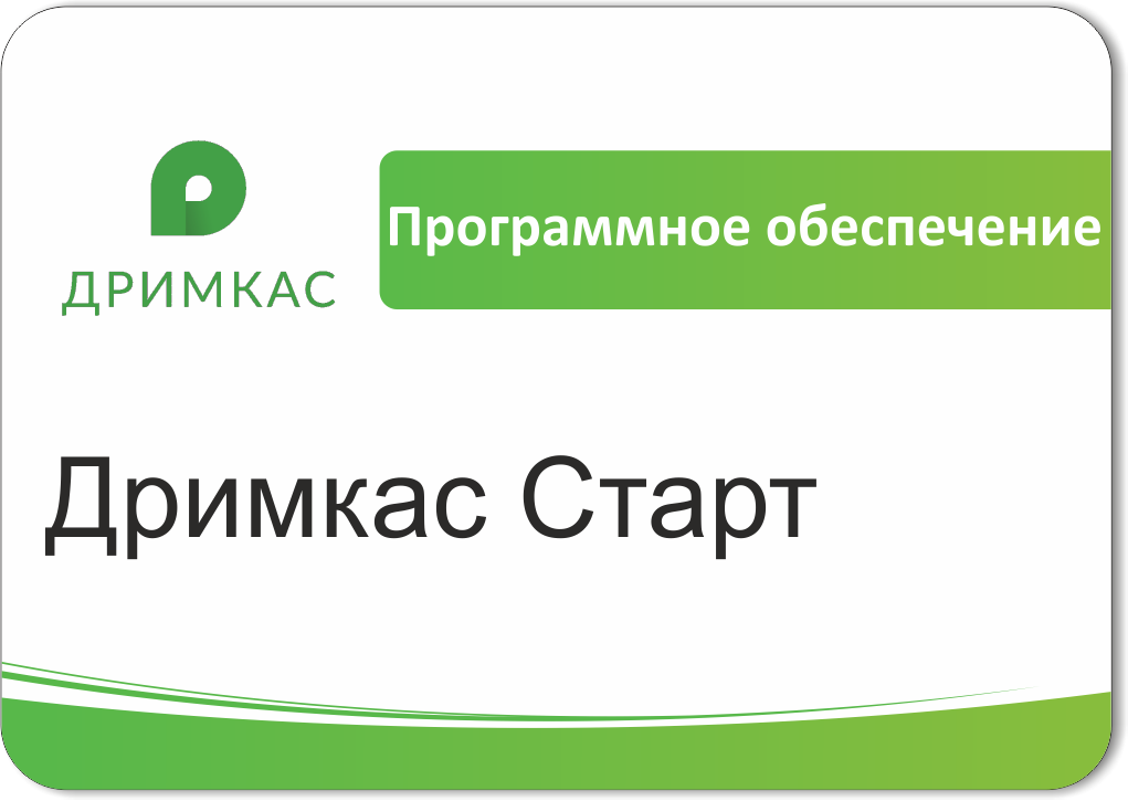 ПО Дримкас Старт, лицензия на 12 месяцев в Петропавловске-Камчатском