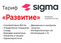 Активация лицензии ПО Sigma сроком на 1 год тариф "Развитие" в Петропавловске-Камчатском