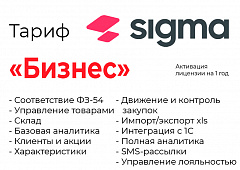 Активация лицензии ПО Sigma сроком на 1 год тариф "Бизнес" в Петропавловске-Камчатском