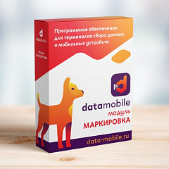 ПО DataMobile, модуль Маркировка в Петропавловске-Камчатском