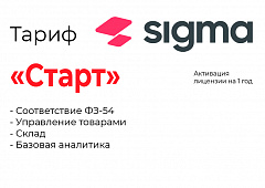 Активация лицензии ПО Sigma тариф "Старт" в Петропавловске-Камчатском